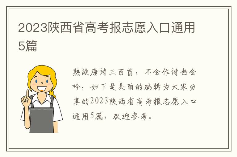 2023陕西省高考报志愿入口通用5篇