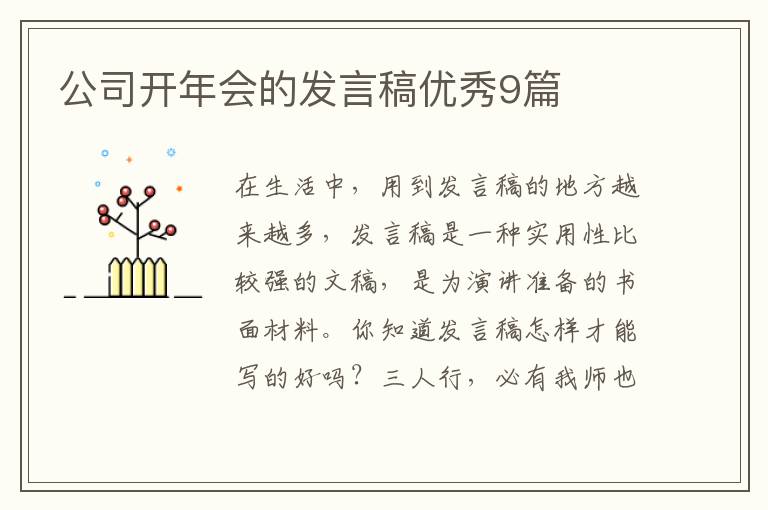 公司开年会的发言稿优秀9篇