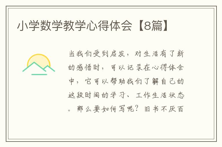 小学数学教学心得体会【8篇】