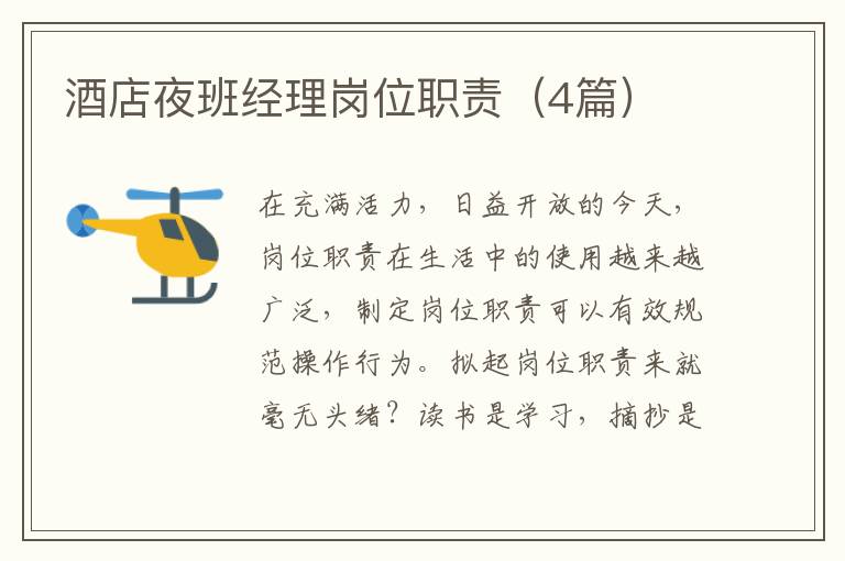 酒店夜班经理岗位职责（4篇）