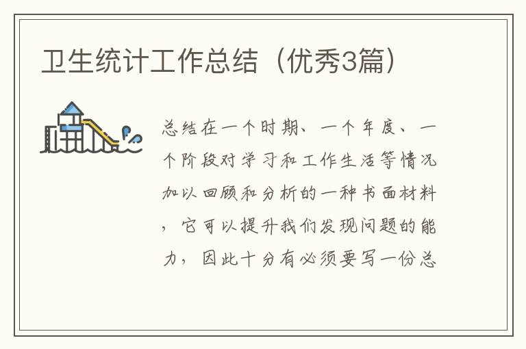卫生统计工作总结（优秀3篇）