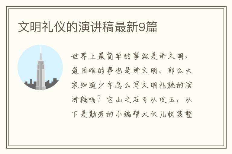 文明礼仪的演讲稿最新9篇