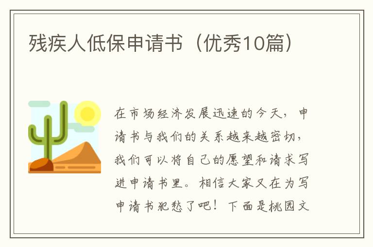 残疾人低保申请书(优秀10篇)
