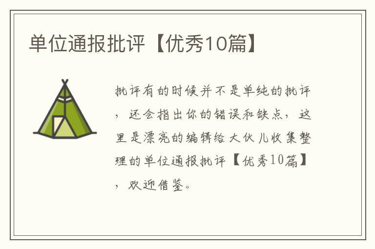 单位通报批评【优秀10篇】