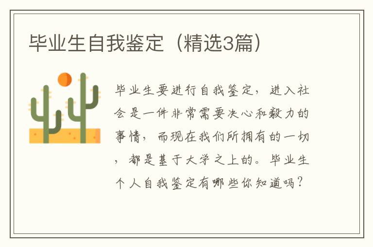 毕业生自我鉴定（精选3篇）