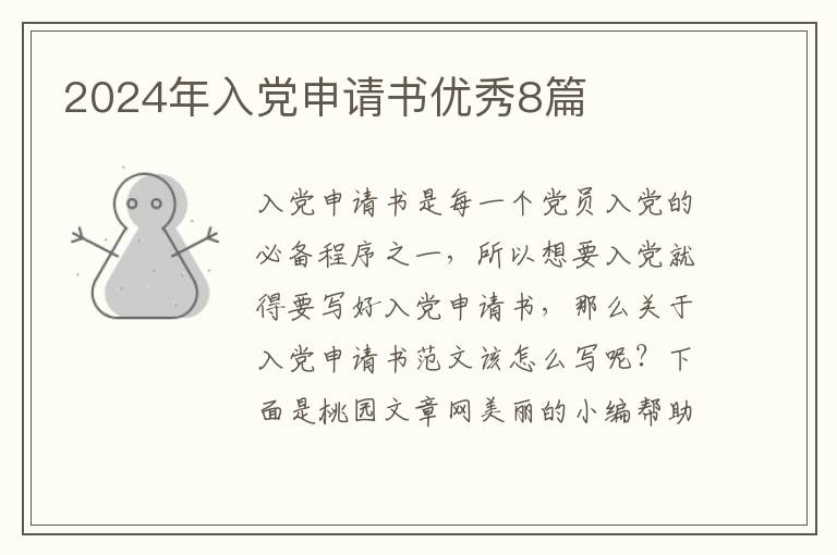 2024年入党申请书优秀8篇