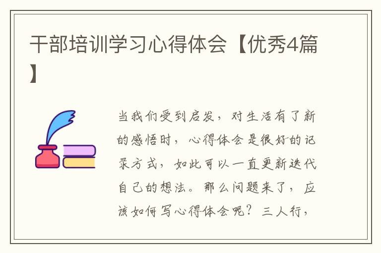 干部培训学习心得体会【优秀4篇】
