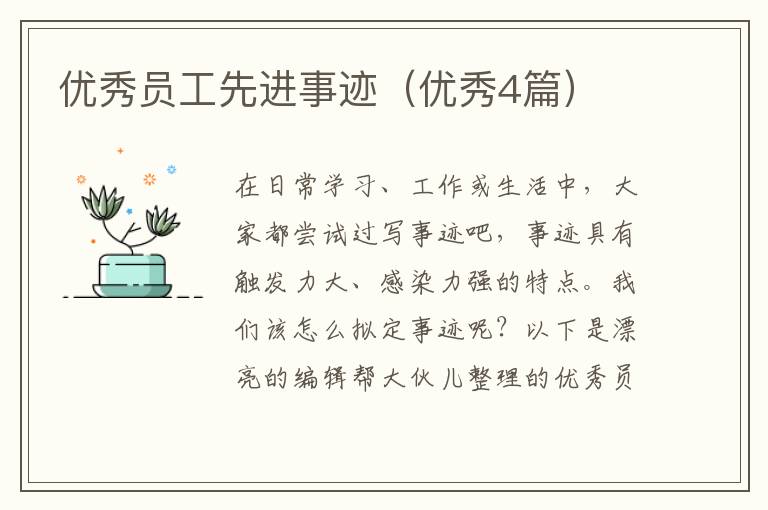 优秀员工先进事迹（优秀4篇）