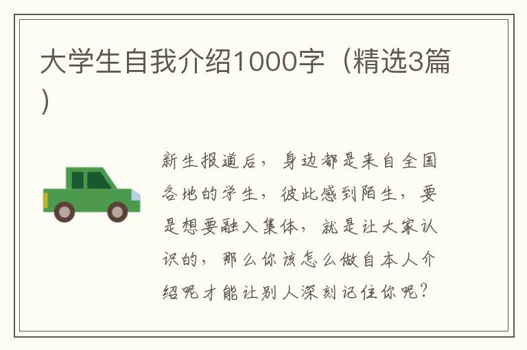大学生自我介绍1000字（精选3篇）