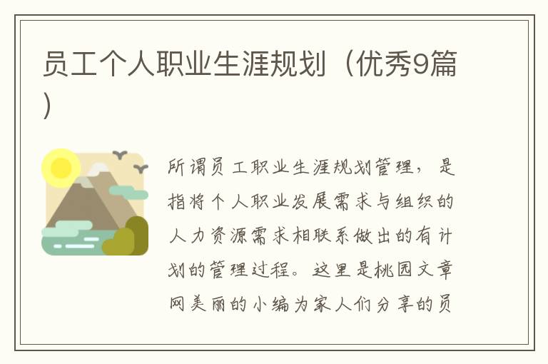 员工个人职业生涯规划（优秀9篇）