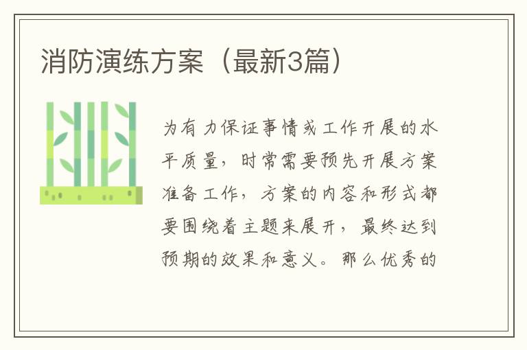 消防演练方案(最新3篇)