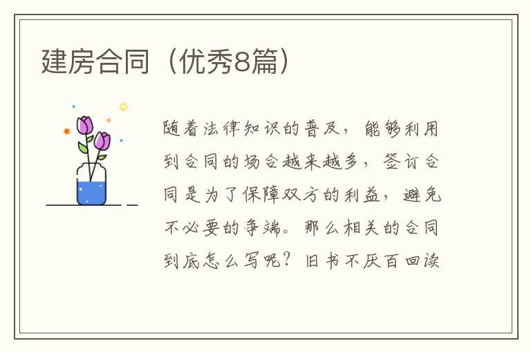 建房合同（优秀8篇）