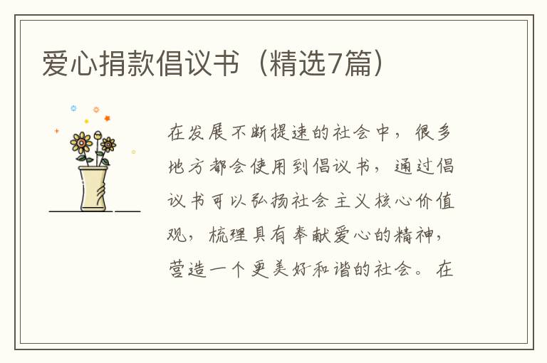 爱心捐款倡议书(精选7篇)