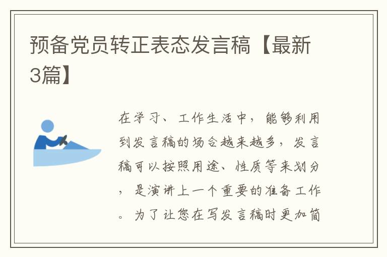 预备党员转正表态发言稿【最新3篇