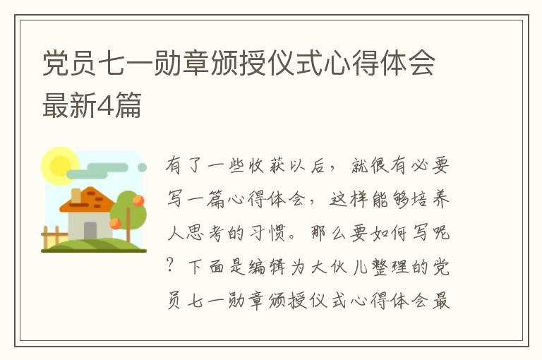 党员七一勋章颁授仪式心得体会最新