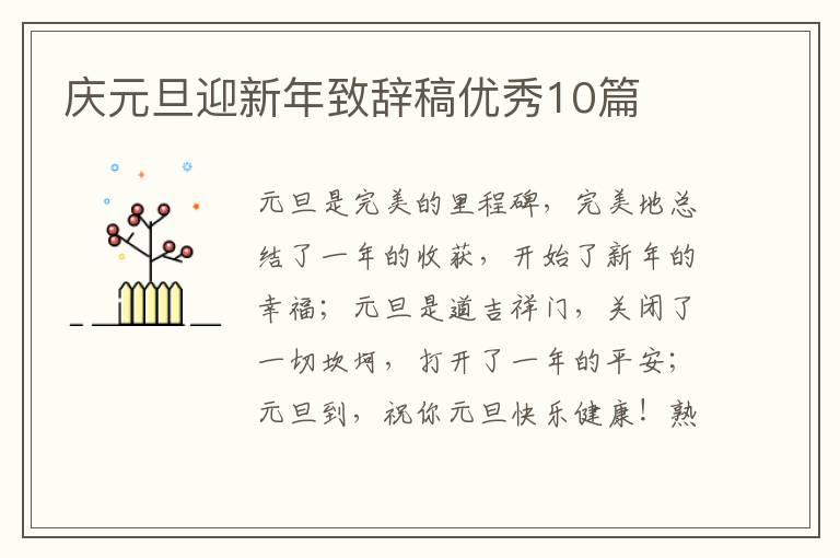 庆元旦迎新年致辞稿优秀10篇