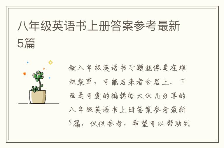 八年级英语书上册答案参考最新5篇