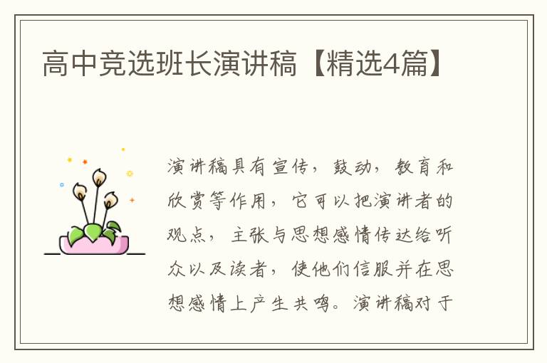 高中竞选班长演讲稿【精选4篇】