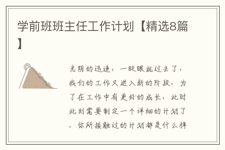 学前班班主任工作计划【精选8篇】