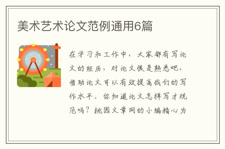 美术艺术论文范例通用6篇