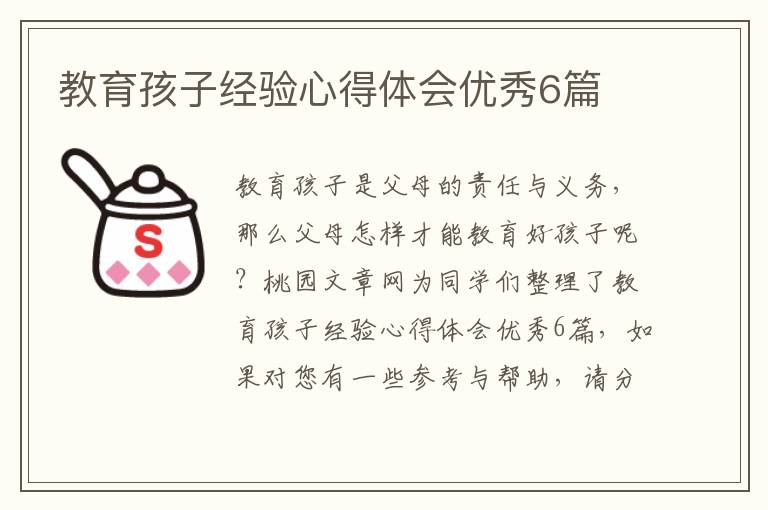 教育孩子经验心得体会优秀6篇