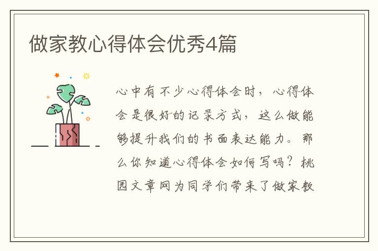 做家教心得体会优秀4篇