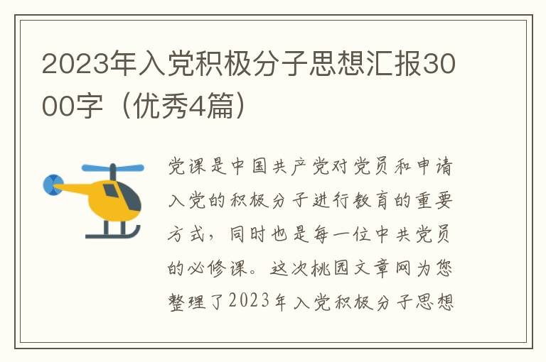 2023年入党积极分子思想汇报3000字