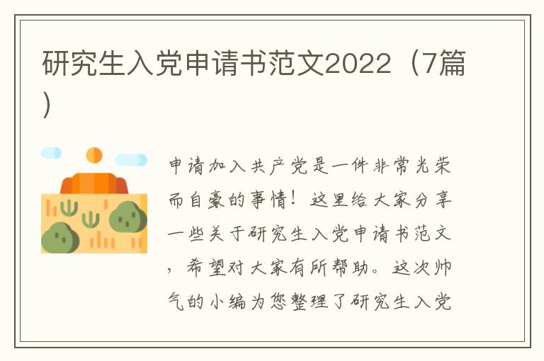 研究生入党申请书范文2022(7篇)