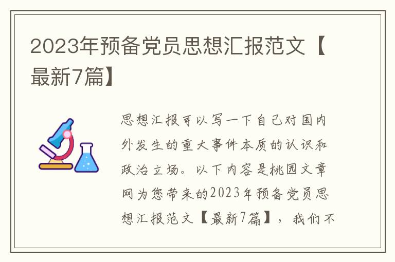 2023年预备党员思想汇报范文【最新
