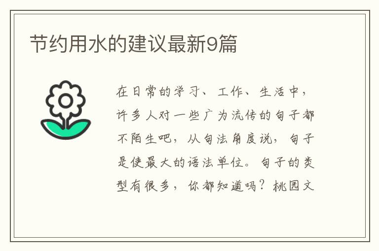 节约用水的建议最新9篇