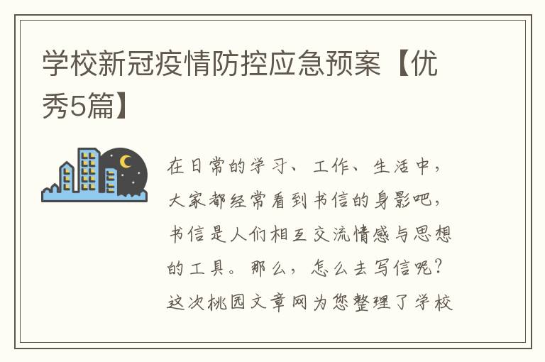 学校新冠疫情防控应急预案【优秀5