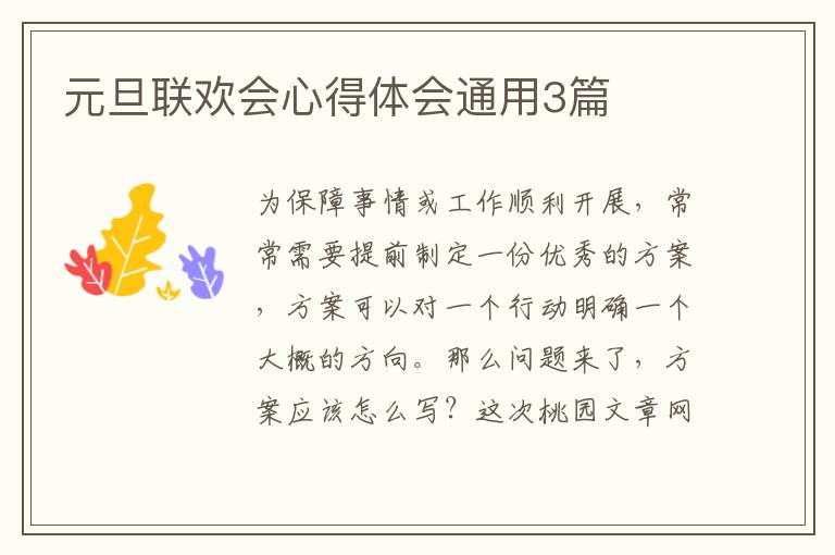 元旦联欢会心得体会通用3篇