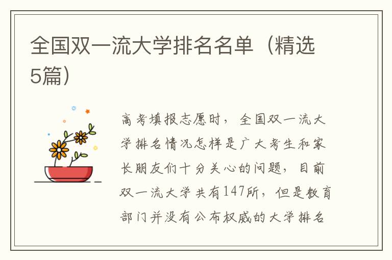 全国双一流大学排名名单(精选5篇)