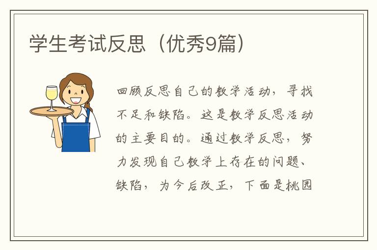 学生考试反思(优秀9篇)