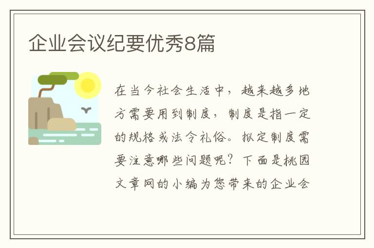 企业会议纪要优秀8篇