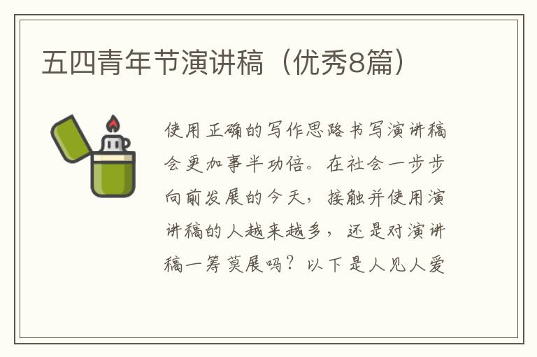 五四青年节演讲稿（优秀8篇）