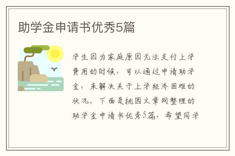 助学金申请书优秀5篇
