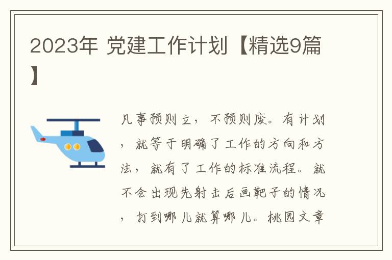 2023年 党建工作计划【精选9篇】