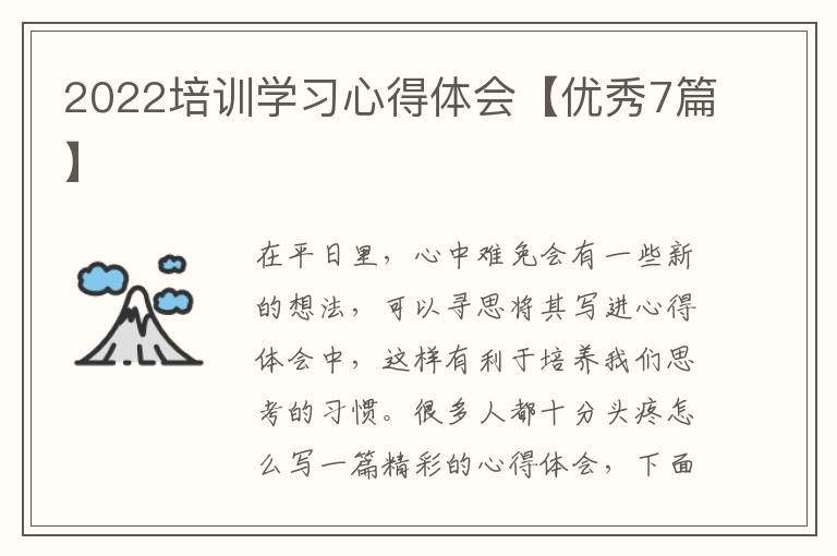 2022培训学习心得体会【优秀7篇】