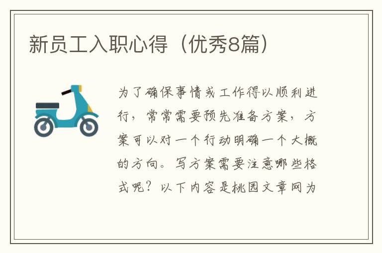 新员工入职心得（优秀8篇）