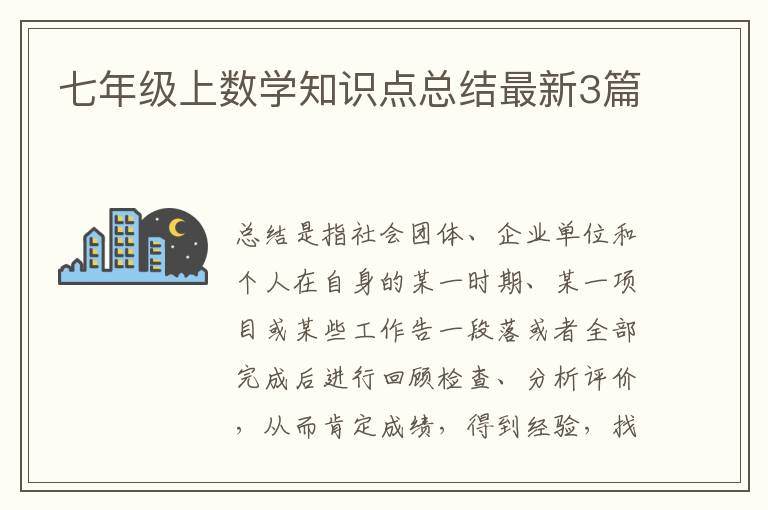 七年级上数学知识点总结最新3篇