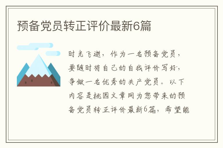 预备党员转正评价最新6篇