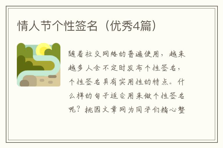 情人节个性签名(优秀4篇)