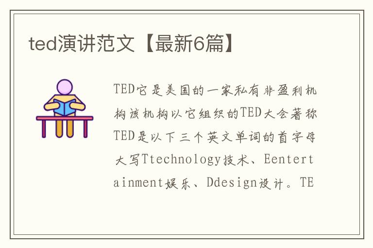 ted演讲范文【最新6篇】