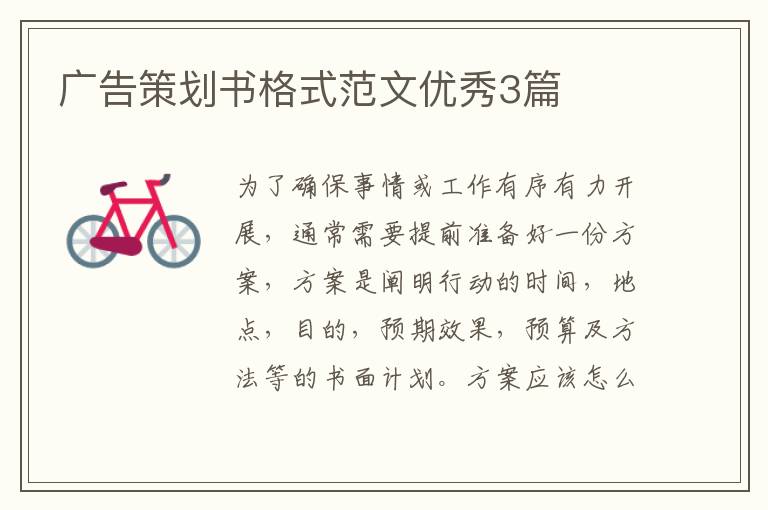 广告策划书格式范文优秀3篇