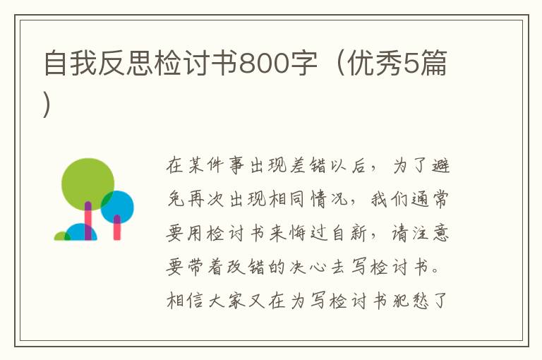 自我反思检讨书800字（优秀5篇）