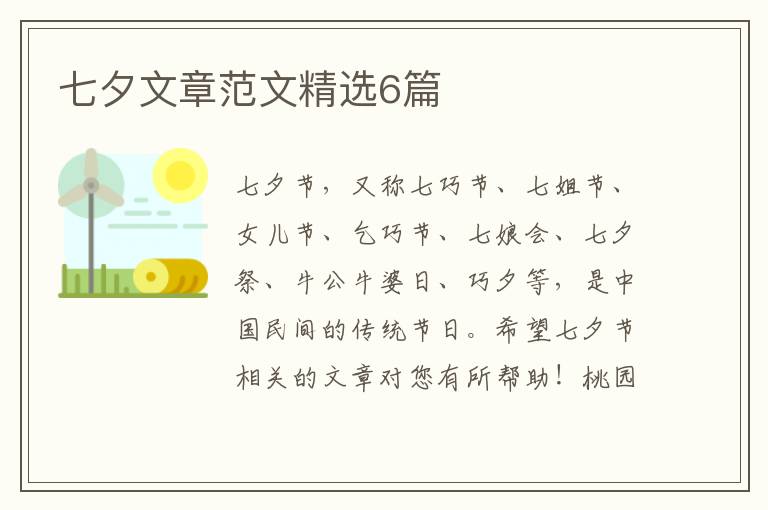 七夕文章范文精选6篇