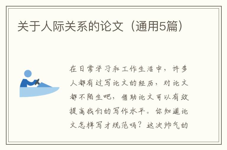 关于人际关系的论文(通用5篇)