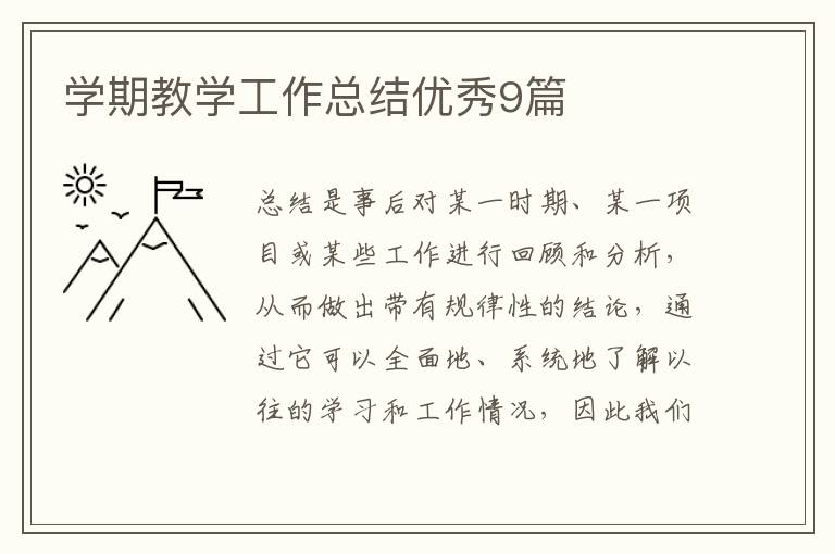 学期教学工作总结优秀9篇