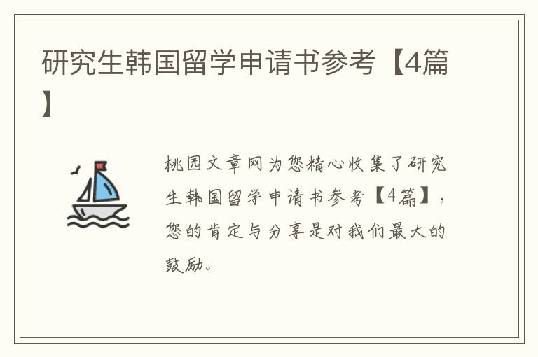 研究生韩国留学申请书参考【4篇】